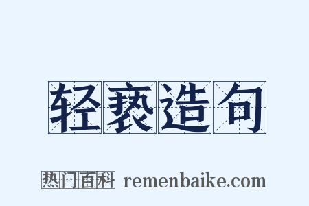 轻亵造句是什么意思的图片